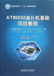 AT89S52單片機基礎(chǔ)項目教程 AT89S52單片機基礎(chǔ)項目教程