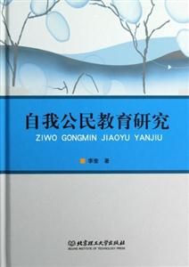 自我公民教育研究 自我公民教育研究