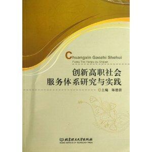 創(chuàng)新高職社會服務(wù)體系研究與實(shí)踐 創(chuàng)新高職社會服務(wù)體系研究與實(shí)踐