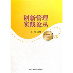 創新管理實踐論叢十一 創新管理實踐論叢十一