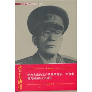 黃克誠(chéng)傳
