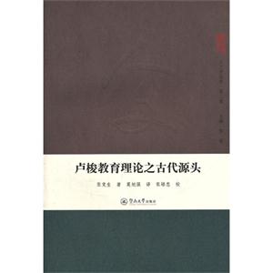 盧梭教育理論之古代源頭 盧梭教育理論之古代源頭