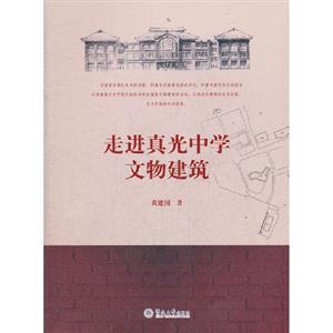 走進(jìn)真光中學(xué)文物建筑 走進(jìn)真光中學(xué)文物建筑