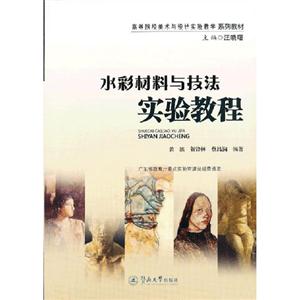 水彩材料與技法實驗教程 水彩材料與技法實驗教程