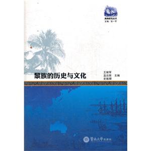 黎族的歷史與文化 黎族的歷史與文化