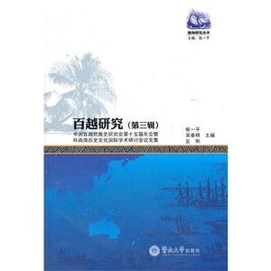 百越研究中國(guó)百越民族史研究會(huì)第十五屆年會(huì)暨環(huán)南海歷史文化國(guó)際學(xué)術(shù)研討會(huì)論文集第三輯 百越研究中國(guó)百越民族史研究會(huì)第十五屆年會(huì)暨環(huán)南海歷史文化國(guó)際學(xué)術(shù)研討會(huì)論文集第三輯
