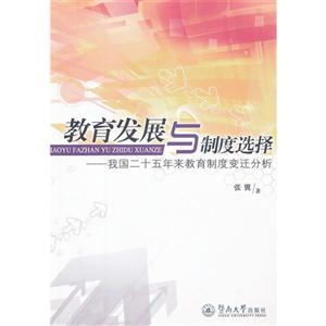 教育發展與制度選擇我國二十五年來教育制度變遷分析 教育發展與制度選擇我國二十五年來教育制度變遷分析