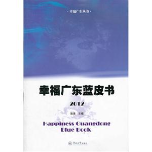 幸福廣東藍皮書2012 幸福廣東藍皮書2012