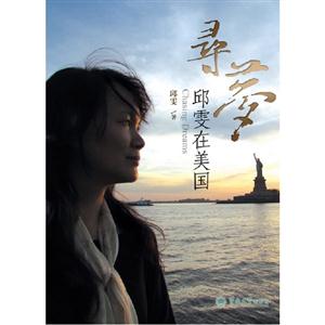 尋夢邱雯在美國 尋夢邱雯在美國