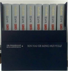 辛亥革命回憶錄第八集 辛亥革命回憶錄第八集