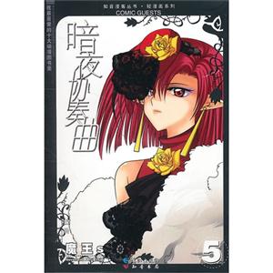 暗夜協奏曲5 暗夜協奏曲5