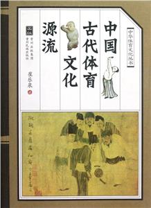 中國(guó)古代體育文化源流 中國(guó)古代體育文化源流