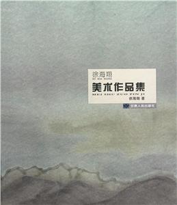 徐海翔美術作品集 徐海翔美術作品集