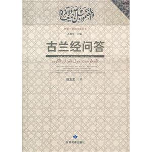 古蘭經(jīng)問答 古蘭經(jīng)問答