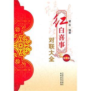 紅白喜事對聯大全 紅白喜事對聯大全