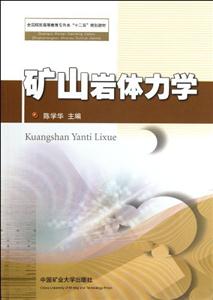 礦山巖體力學(xué) 礦山巖體力學(xué)