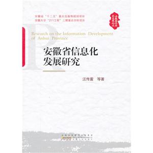 安徽省信息化發(fā)展研究 安徽省信息化發(fā)展研究