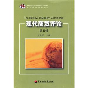 現代商貿評論第五輯 現代商貿評論第五輯