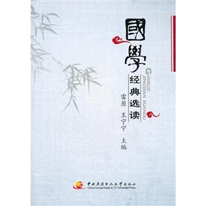 國學經典選讀 國學經典選讀