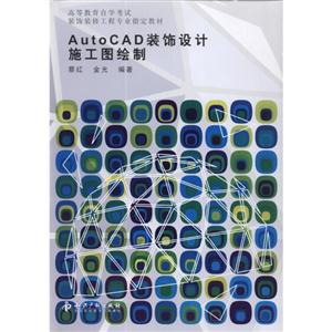 AutoCAD裝飾設計施工圖繪制 AutoCAD裝飾設計施工圖繪制