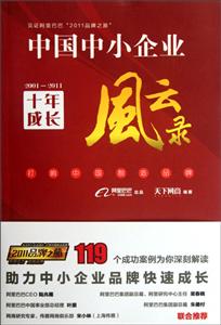 中國中小企業(yè)十年成長風(fēng)云錄20012011 中國中小企業(yè)十年成長風(fēng)云錄20012011
