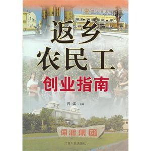返鄉農民工創業指南 返鄉農民工創業指南