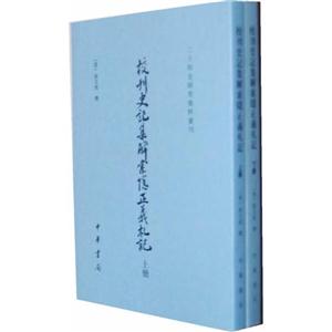 校刊史記集解索隱正義札記 校刊史記集解索隱正義札記
