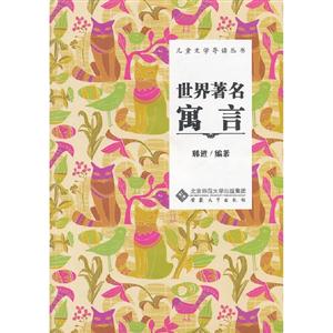 世界著名寓言 世界著名寓言
