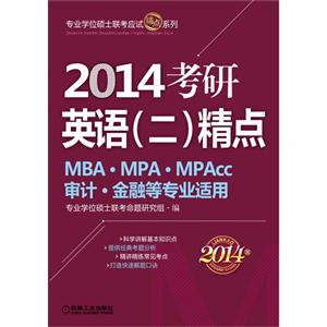 2014考研英語(二)精點MBAMPAMPAcc審計金融等專業適用 2014考研英語(二)精點MBAMPAMPAcc審計金融等專業適用