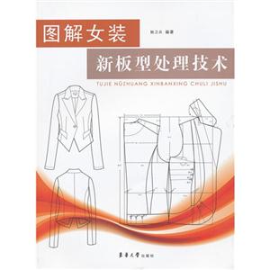 圖解女裝新板型處理技術(shù) 圖解女裝新板型處理技術(shù)