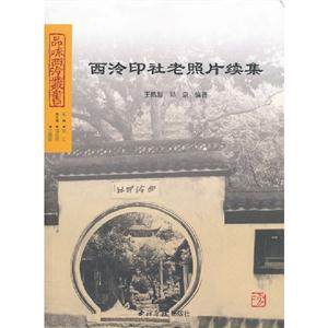 西泠印社老照片續集 西泠印社老照片續集