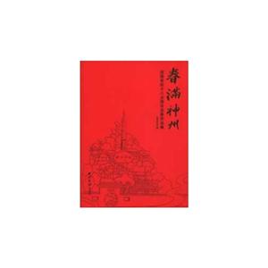 春滿神州迎接黨的十八大西泠名家作品集 春滿神州迎接黨的十八大西泠名家作品集