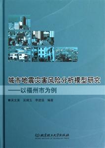 城市地震災(zāi)害風(fēng)險(xiǎn)分析模型研究以福州市為例 城市地震災(zāi)害風(fēng)險(xiǎn)分析模型研究以福州市為例