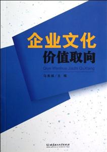 企業(yè)文化價值取向 企業(yè)文化價值取向