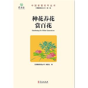 種花養花賞百花 種花養花賞百花