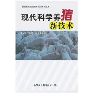 現(xiàn)代科學(xué)養(yǎng)豬新技術(shù) 現(xiàn)代科學(xué)養(yǎng)豬新技術(shù)