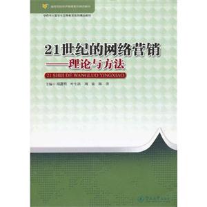 21世紀(jì)的網(wǎng)絡(luò)營(yíng)銷(xiāo)理論與方法 21世紀(jì)的網(wǎng)絡(luò)營(yíng)銷(xiāo)理論與方法