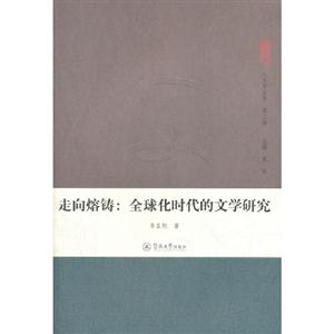走向熔鑄全球化時代的文學研究 走向熔鑄全球化時代的文學研究