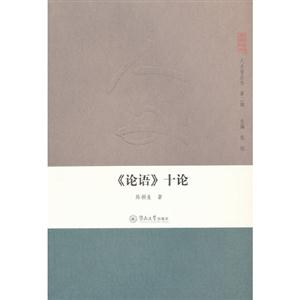 《論語》十論 《論語》十論