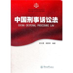 中國刑事訴訟法 中國刑事訴訟法