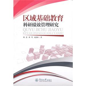 區(qū)域基礎(chǔ)教育科研績效管理研究 區(qū)域基礎(chǔ)教育科研績效管理研究
