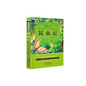 名家導(dǎo)讀世界十大經(jīng)典兒童文學(xué)昆蟲(chóng)記(彩圖注音版) 名家導(dǎo)讀世界十大經(jīng)典兒童文學(xué)昆蟲(chóng)記(彩圖注音版)