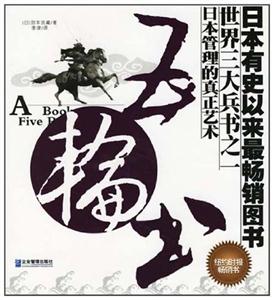 (精)五輪書日本管理的真正藝術 (精)五輪書日本管理的真正藝術