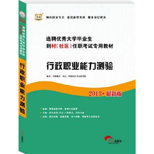 2013行政職業(yè)能力測驗(華圖) 2013行政職業(yè)能力測驗(華圖)