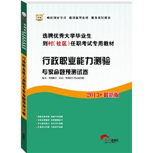 2013行政職業(yè)能力測驗專家命題預(yù)測試卷(華圖)