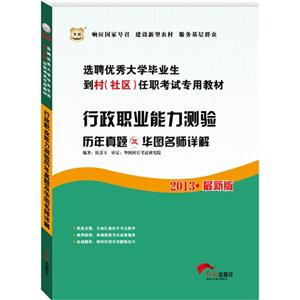 2013行政職業(yè)能力測(cè)驗(yàn)歷年真題及華圖名師詳解(華圖) 2013行政職業(yè)能力測(cè)驗(yàn)歷年真題及華圖名師詳解(華圖)