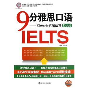 9分雅思口語(環(huán)球雅思) 9分雅思口語(環(huán)球雅思)