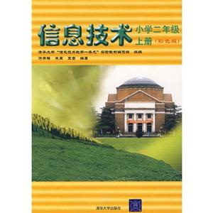 信息技術小學二年級上冊 信息技術小學二年級上冊