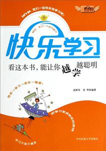 快樂學習,看這本書能讓你越學越聰明 快樂學習,看這本書能讓你越學越聰明
