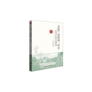 世界華人文庫(第二輯)蘇格蘭短裙和三葉草 世界華人文庫(第二輯)蘇格蘭短裙和三葉草